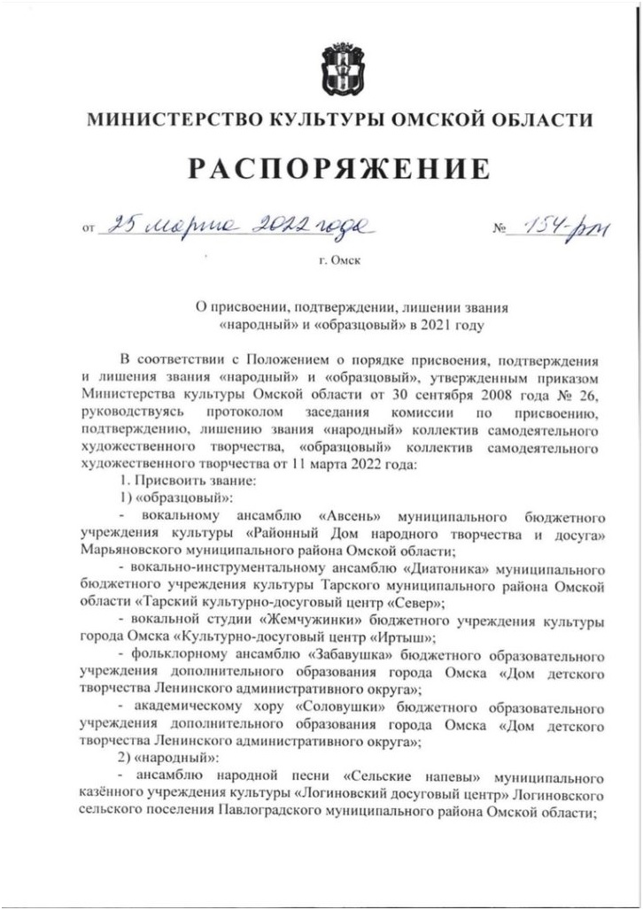 Согласно распоряжению Министерства культуры Омской области Народный ансамбль русской песни «Сударушка» в очередной раз подтвердил звание 